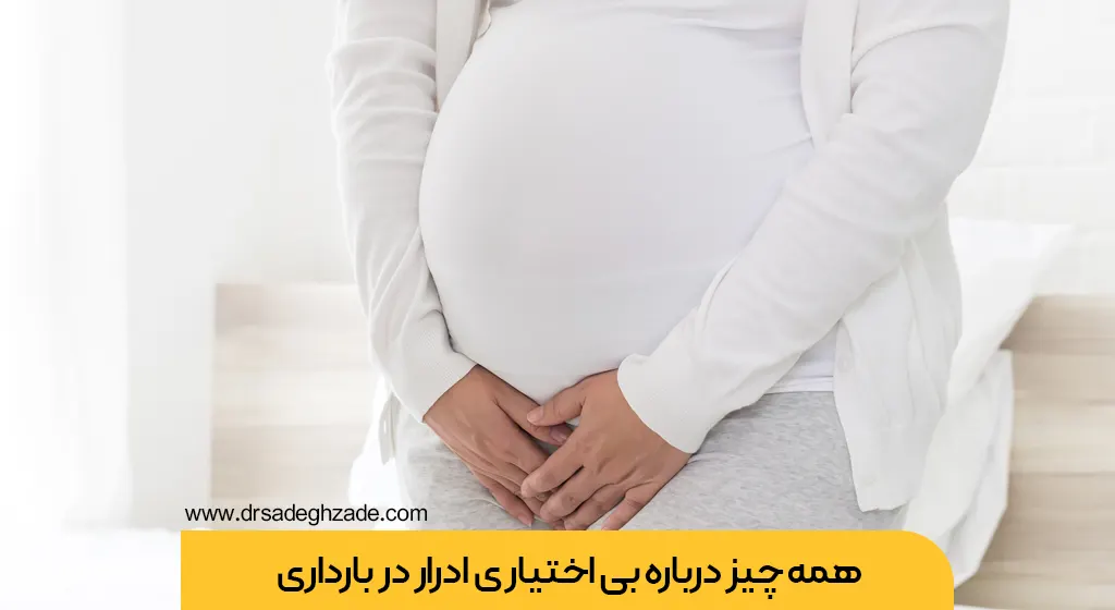 بی اختیاری ادرار در بارداری شاخص