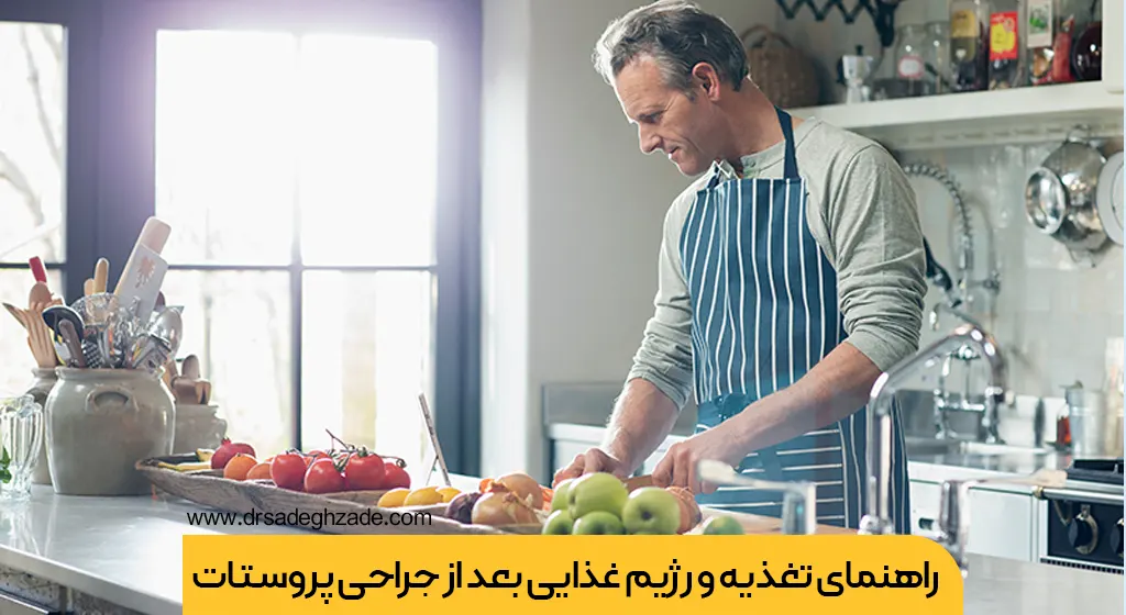 تغذیه بعد از جراحی پروستات شاخص