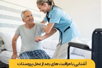 مراقبت های بعد از عمل پروستات