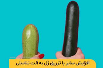 میزان اثرگذاری تزریق ژل به آلت تناسلی