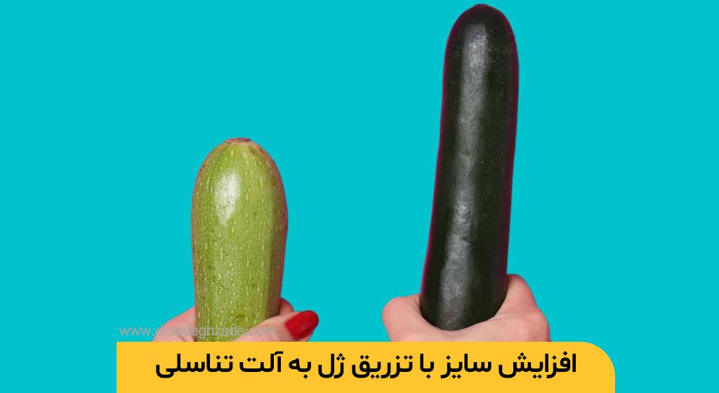 میزان اثرگذاری تزریق ژل به آلت تناسلی