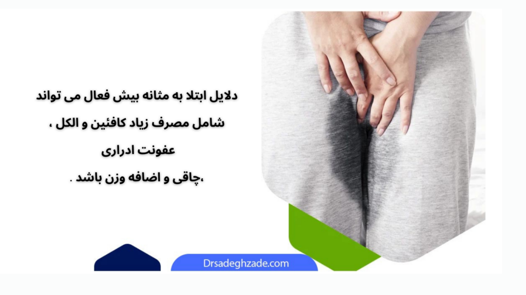 تصویر اینفوگرافیک از دلایل مثانه بیش فعال 