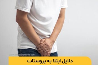 دلیل ابتلا به پروستات