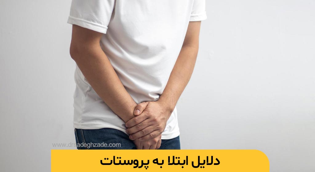 دلیل ابتلا به پروستات