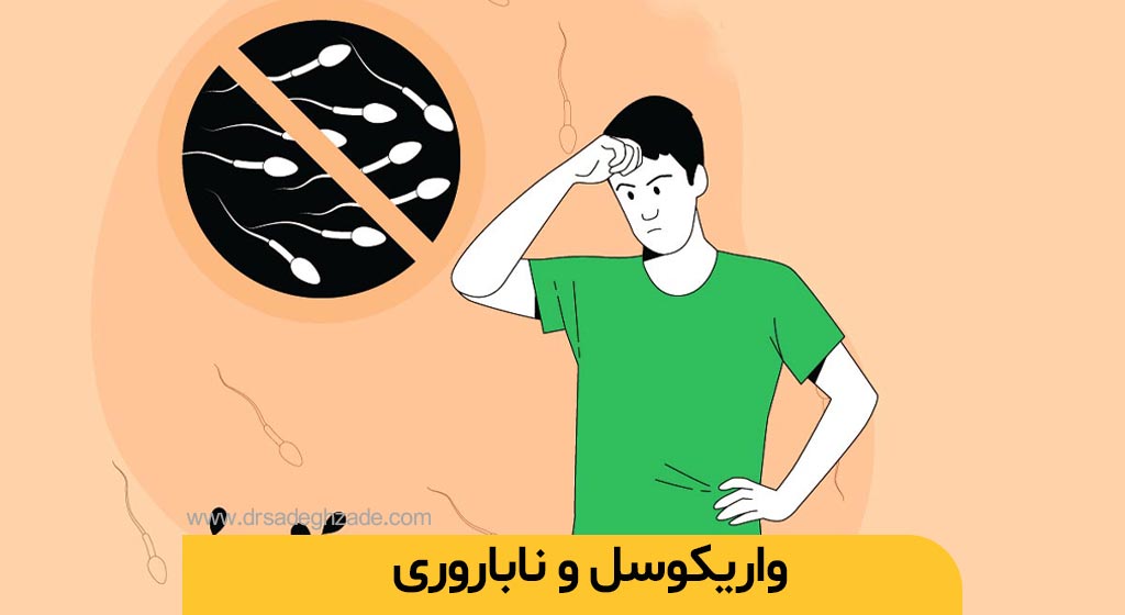 واریکوسل و ناباروری