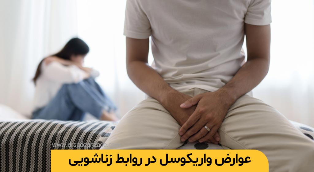 عوارض واریکوسل در روابط زناشویی